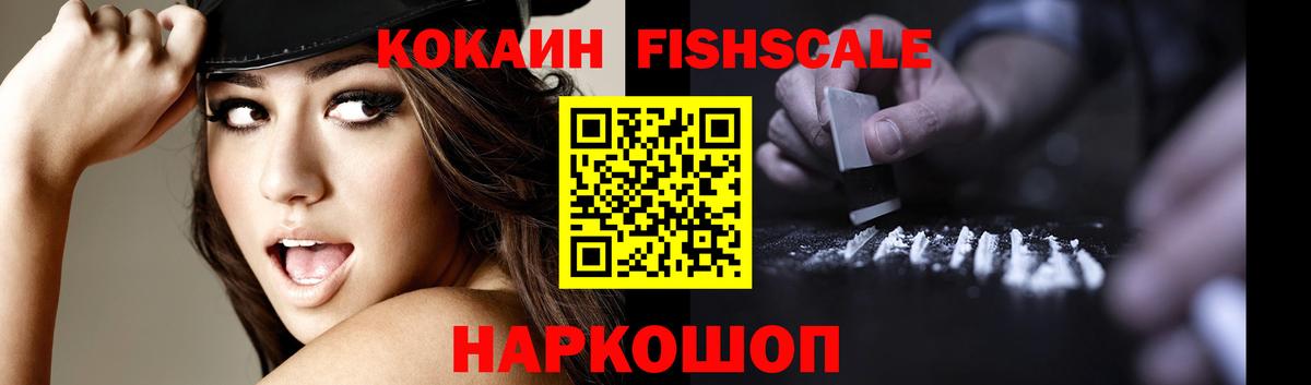 Кокаин Fish Scale Мегион